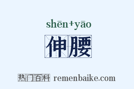 伸腰是什么意思的图片